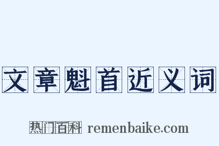 文章魁首近义词是什么意思的图片
